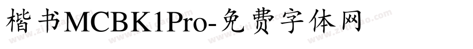 楷书MCBK1Pro字体转换