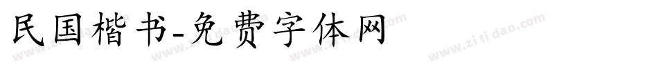 民国楷书字体转换