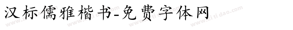 汉标儒雅楷书字体转换