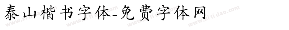 泰山楷书字体字体转换