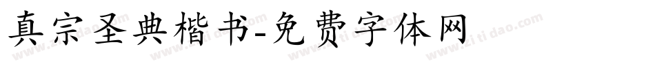 真宗圣典楷书字体转换