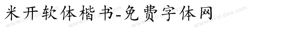 米开软体楷书字体转换