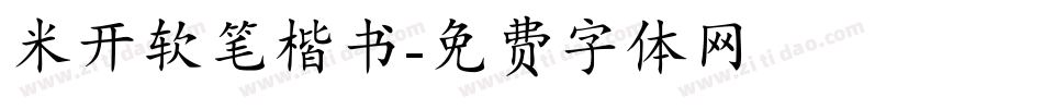 米开软笔楷书字体转换