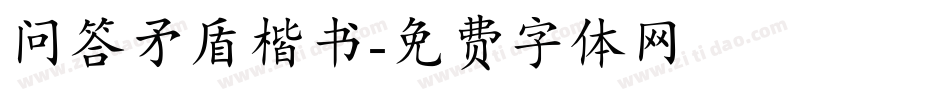 问答矛盾楷书字体转换