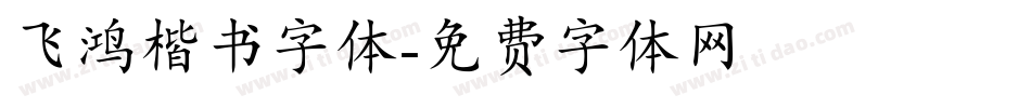 飞鸿楷书字体字体转换