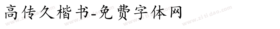 高传久楷书字体转换