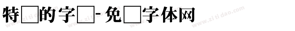 特别的字库字体转换