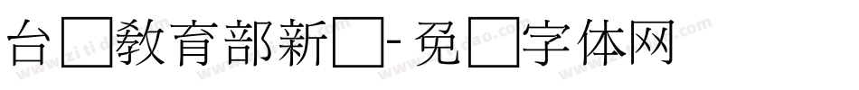 台湾教育部新细字体转换