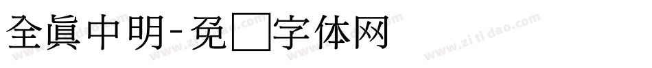 全真中明字体转换