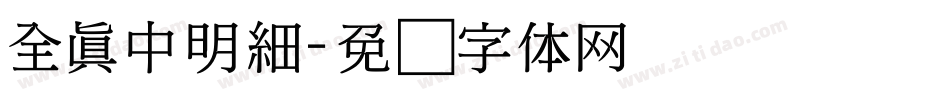 全真中明細字体转换