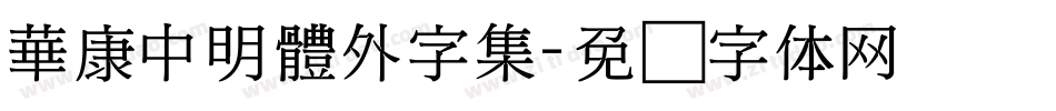 華康中明體外字集字体转换