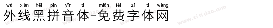 外线黑拼音体字体转换