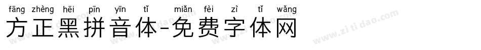 方正黑拼音体字体转换