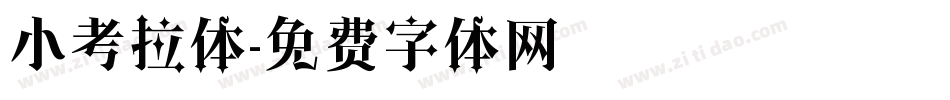 小考拉体字体转换