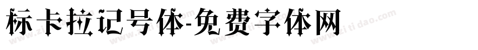 标卡拉记号体字体转换