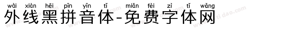 外线黑拼音体字体转换