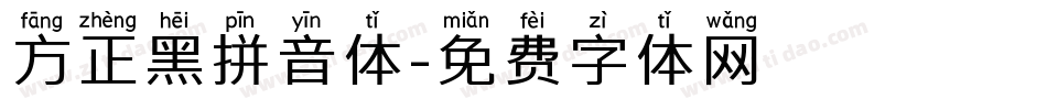 方正黑拼音体字体转换