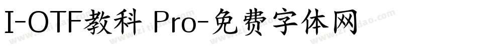 I-OTF教科書Pro字体转换