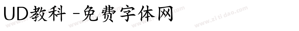 UD教科書字体转换