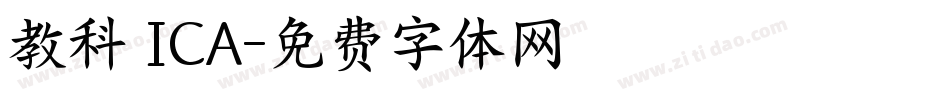 教科書ICA字体转换