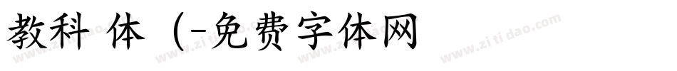 教科書体（字体转换