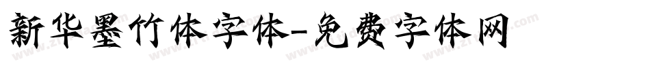 新华墨竹体字体字体转换