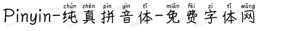 Pinyin-纯真拼音体字体转换