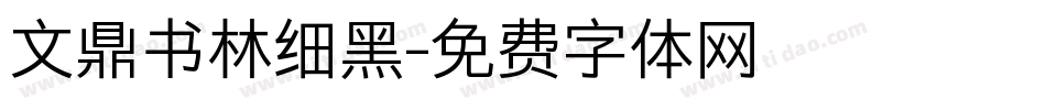 文鼎书林细黑字体转换