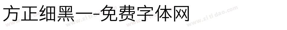 方正细黑一字体转换