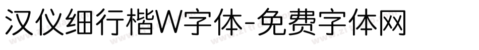 汉仪细行楷W字体字体转换