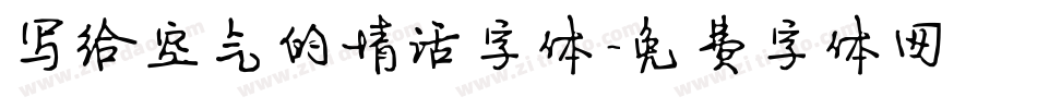 写给空气的情话字体字体转换