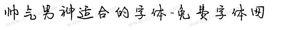 帅气男神适合的字体字体转换