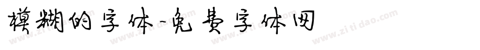 模糊的字体字体转换