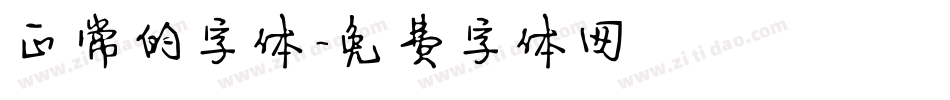 正常的字体字体转换