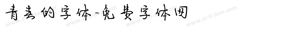 青春的字体字体转换