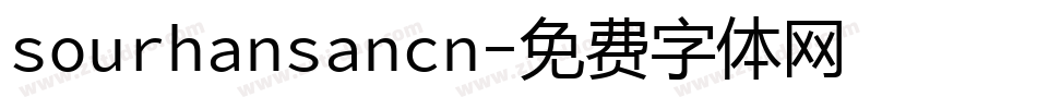 sourhansancn字体转换