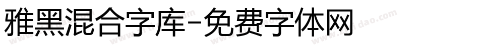 雅黑混合字库字体转换