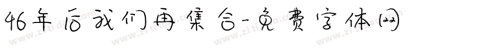 46年后我们再集合字体转换