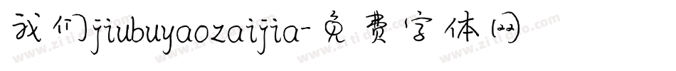 我们jiubuyaozaijia字体转换