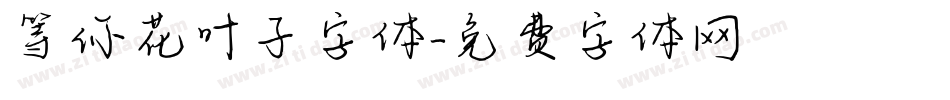 等你花叶子字体字体转换