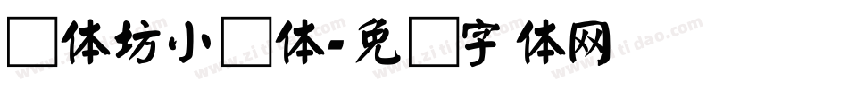 书体坊小颜体字体转换