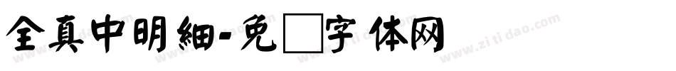 全真中明細字体转换