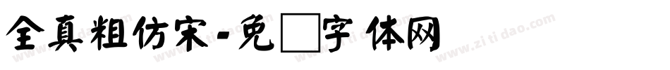 全真粗仿宋字体转换