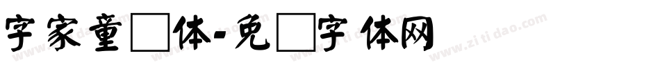 字家童颜体字体转换