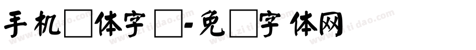 手机颜体字库字体转换