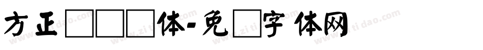 方正综艺颜体字体转换