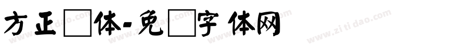 方正颜体字体转换