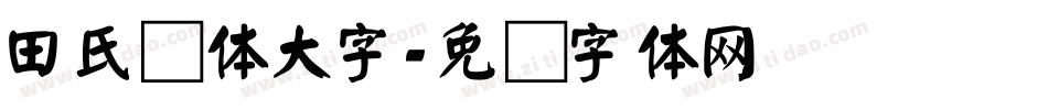 田氏颜体大字字体转换