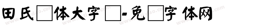 田氏颜体大字库字体转换