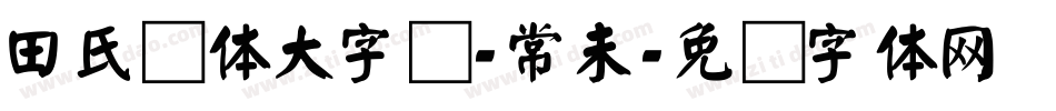 田氏颜体大字库-常未字体转换